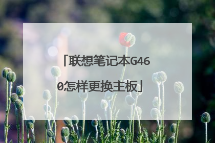 联想笔记本G460怎样更换主板