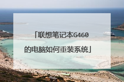 联想笔记本G460的电脑如何重装系统