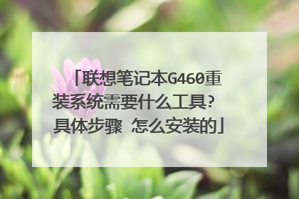 联想笔记本G460重装系统需要什么工具? 具体步骤 怎么安装的
