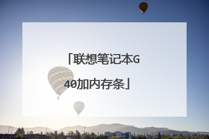 联想笔记本G40加内存条