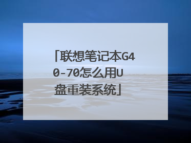 联想笔记本G40-70怎么用U盘重装系统