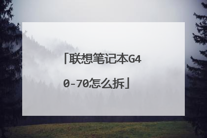 联想笔记本G40-70怎么拆