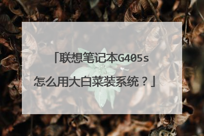 联想笔记本G405s怎么用大白菜装系统？