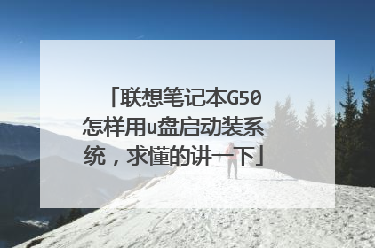 联想笔记本G50怎样用u盘启动装系统,求懂的讲一下