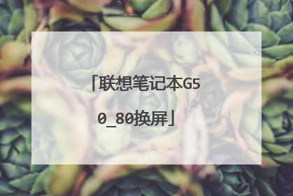 联想笔记本G50_80换屏