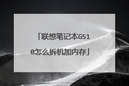 联想笔记本G510怎么拆机加内存