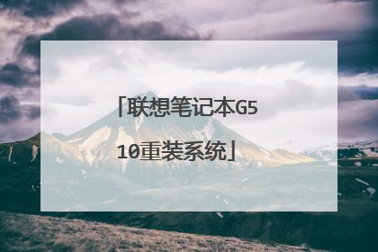 联想笔记本G510重装系统