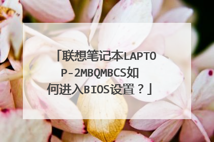 联想笔记本LAPTOP-2MBQMBCS如何进入BIOS设置?