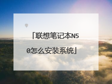 联想笔记本N50怎么安装系统