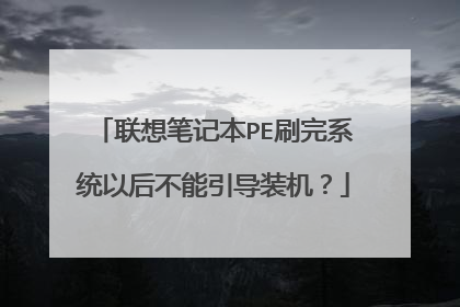 联想笔记本PE刷完系统以后不能引导装机？
