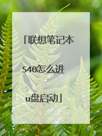 联想笔记本S40怎么进u盘启动