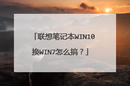 联想笔记本WIN10换WIN7怎么搞?