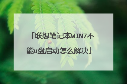 联想笔记本WIN7不能u盘启动怎么解决