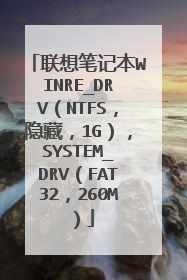 联想笔记本WINRE_DRV(NTFS,隐藏,1G),SYSTEM_DRV(FAT32,260M)
