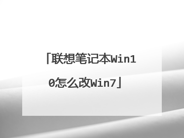 联想笔记本Win10怎么改Win7
