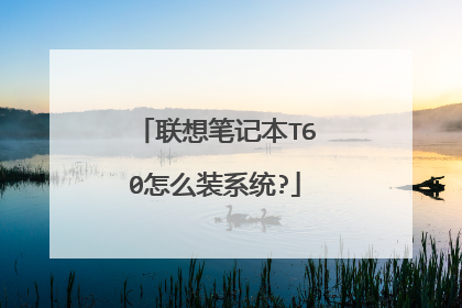 联想笔记本T60怎么装系统?