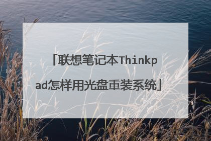 联想笔记本Thinkpad怎样用光盘重装系统