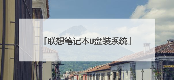 联想笔记本U盘装系统