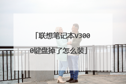 联想笔记本V3000键盘掉了怎么装