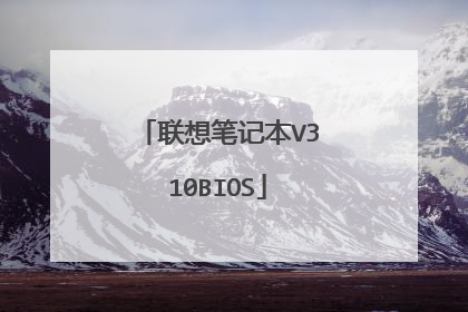 联想笔记本V310BIOS