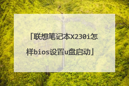 联想笔记本X230i怎样bios设置u盘启动