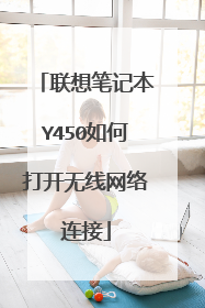 联想笔记本Y450如何打开无线网络连接