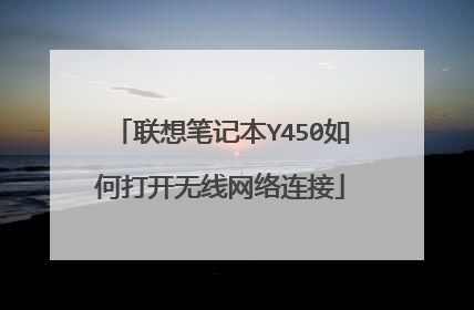 联想笔记本Y450如何打开无线网络连接
