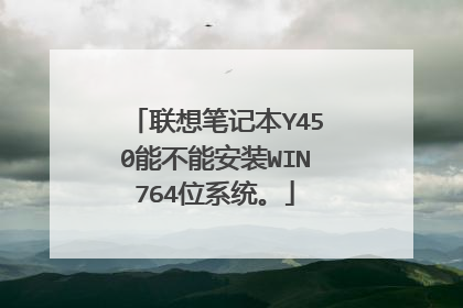 联想笔记本Y450能不能安装WIN764位系统。
