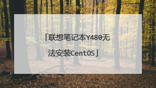 联想笔记本Y480无法安装CentOS