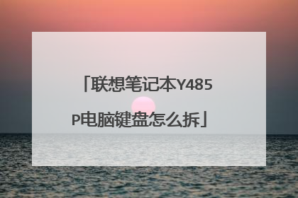 联想笔记本Y485P电脑键盘怎么拆