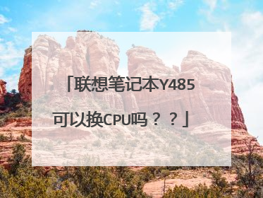 联想笔记本Y485可以换CPU吗??