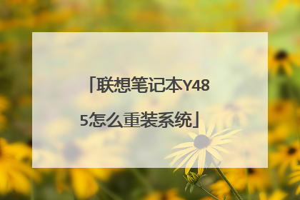 联想笔记本Y485怎么重装系统
