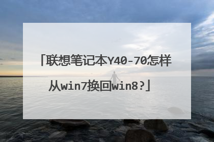 联想笔记本Y40-70怎样从win7换回win8?