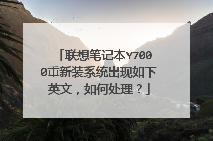 联想笔记本Y7000重新装系统出现如下英文，如何处理？