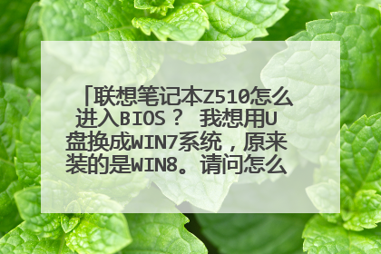 联想笔记本Z510怎么进入BIOS? 我想用U盘换成WIN7系统,原来装的是WIN8。请问怎么进入BIOS。