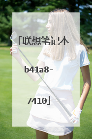 联想笔记本b41a8-7410