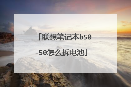 联想笔记本b50-50怎么拆电池