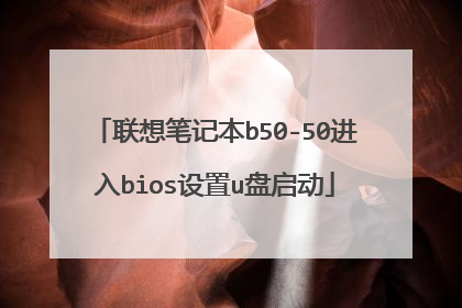 联想笔记本b50-50进入bios设置u盘启动