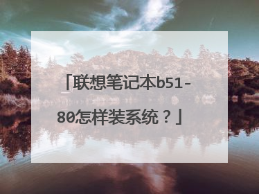 联想笔记本b51-80怎样装系统?