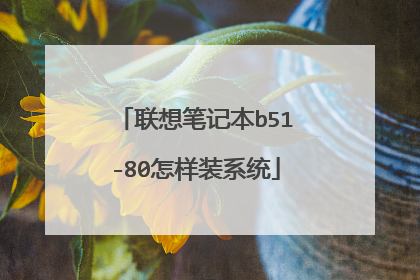 联想笔记本b51-80怎样装系统