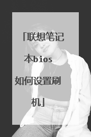 联想笔记本bios如何设置刷机