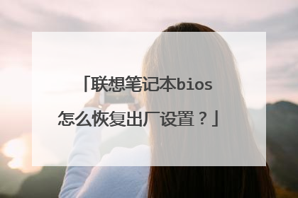 联想笔记本bios怎么恢复出厂设置?