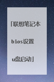 联想笔记本bios设置u盘启动