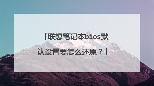 联想笔记本bios默认设置要怎么还原?