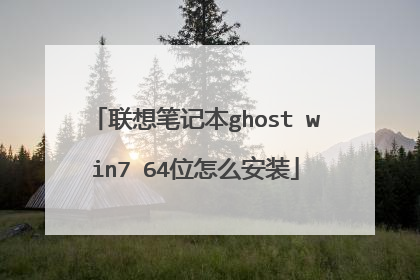 联想笔记本ghost win7 64位怎么安装