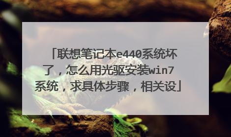联想笔记本e440系统坏了,怎么用光驱安装win7系统,求具体步骤,相关设