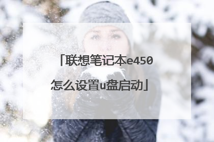 联想笔记本e450怎么设置u盘启动
