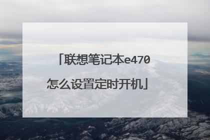 联想笔记本e470怎么设置定时开机