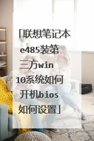 联想笔记本e485装第三方win 10系统如何开机bios如何设置