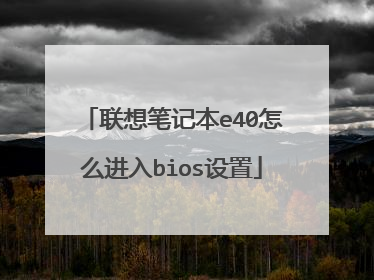 联想笔记本e40怎么进入bios设置